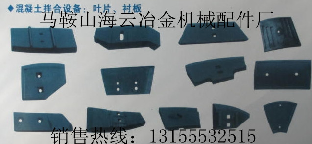 鄭州鑫宇1000攪拌機(jī)弧襯板、攪拌葉片，鑫宇1000攪拌臂生產(chǎn)廠