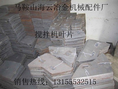 鄭州新建750混凝土攪拌葉片、攪拌臂，新建750弧襯板、側(cè)襯板廠家